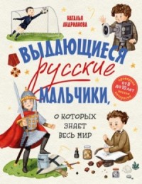 Выдающиеся русские мальчики, о которых знает весь мир