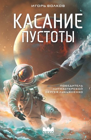 Игорь Волков - Касание пустоты