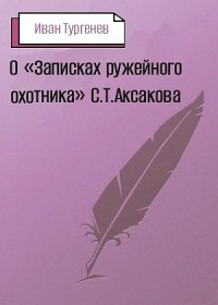 О «Записках ружейного охотника» С. Т. Аксакова