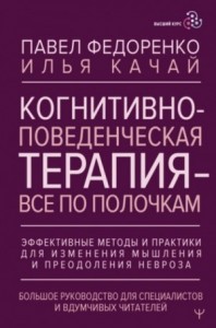 Когнитивно-поведенческая терапия – всё по полочкам. Эффективные методы и практики для изменения мышления