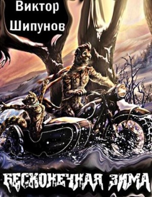 Виктор Шипунов - Бесконечная зима