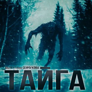 Валентина Сенчукова - Песнь тайги