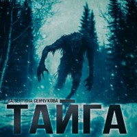 Песнь тайги