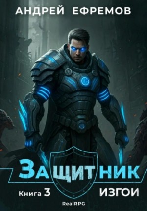 Андрей Ефремов - Защитник 3. Изгои