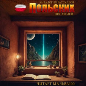  - Анталогия рассказов польских писателей