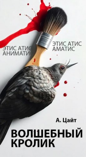Адам Цайт - Волшебный кролик