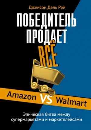 Джейсон Дель Рей - Победитель продает всё. Amazon vs Walmart. Эпическая битва между супермаркетами и маркетплейсами