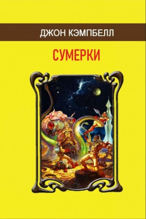 Джон Кэмпбелл - Сумерки