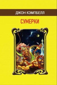 Сумерки