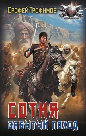 Ерофей Трофимов - Сотня. Забытый поход. Серия 4