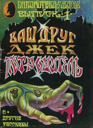 Роберт Блох - Навек ваш, Потрошитель...