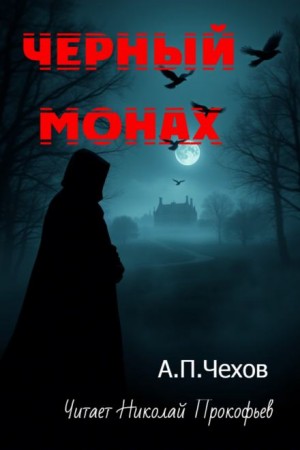 Антон Павлович Чехов - Чёрный монах