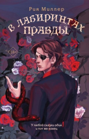 Рия Миллер - В лабиринтах правды