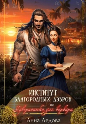 Анна Ледова - Институт благородных дэвров, или Гувернантка для варвара