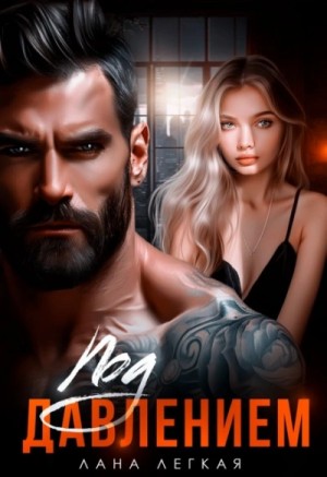 Лана Легкая - Под давлением
