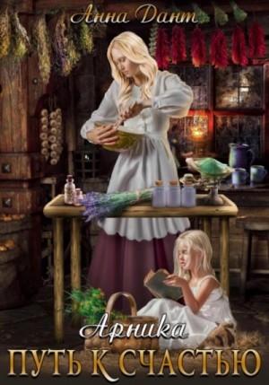 Анна Дант - Арника Путь к счастью