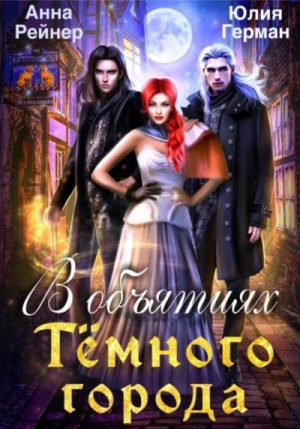 Анна Рейнер, Юлия Герман - В объятиях Темного города