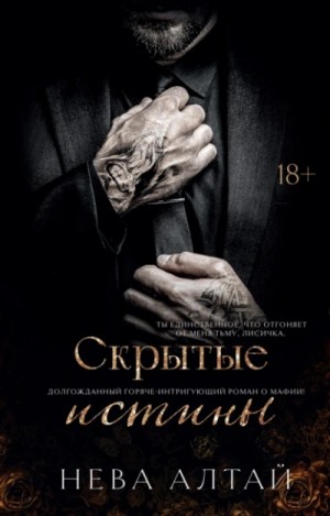 Нева Алтай - Скрытые истины