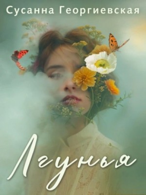 Сусанна Георгиевская - Лгунья