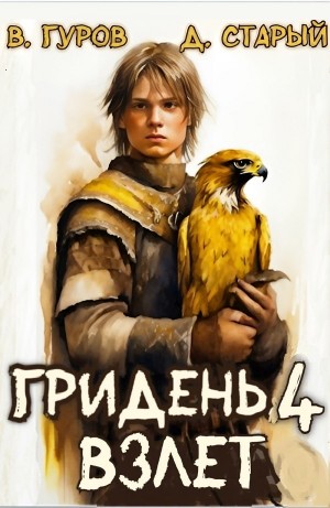 Валерий Гуров, Денис Старый - Гридень 4. Взлет