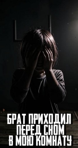 MidnightPenguin  - Брат приходил перед сном в мою комнату