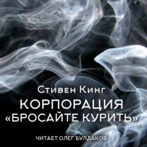 Стивен Кинг - Корпорация «Бросайте курить»