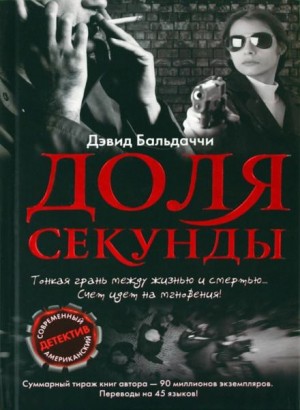 Дэвид Болдаччи - Доля секунды