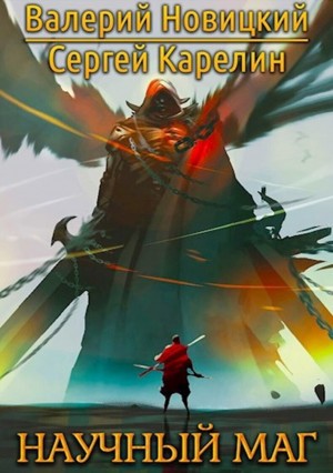 Сергей Карелин, Валерий Новицкий - Научный маг 1