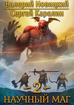 Сергей Карелин, Валерий Новицкий - Научный маг 2