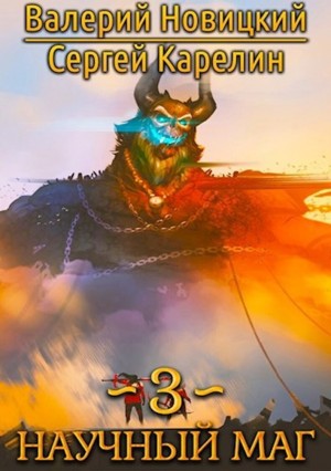 Сергей Карелин, Валерий Новицкий - Научный маг 3