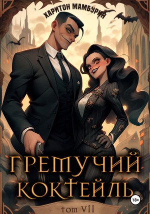 Харитон Мамбурин - Гремучий коктейль 7