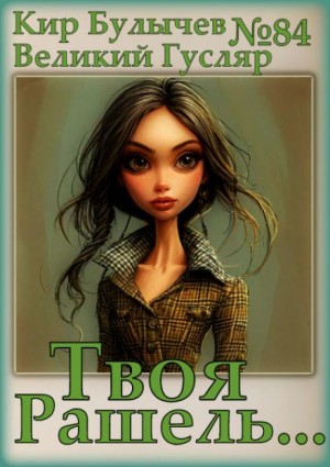 Кир Булычев - Твоя Рашель...