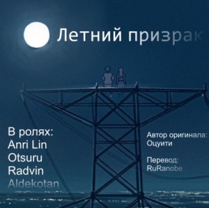 Оцуити  - Летний призрак