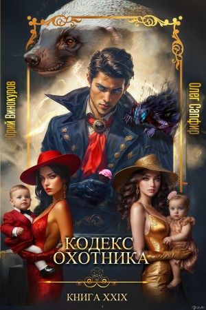Юрий Винокуров, Олег Сапфир - Кодекс Охотника. Книга 29
