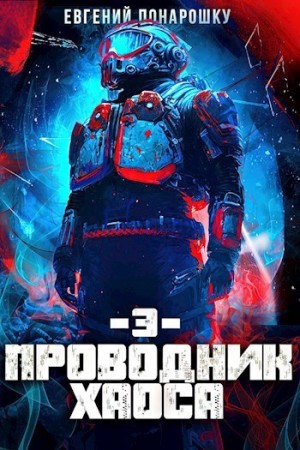 Евгений Понарошку - Проводник Хаоса. Книга 3