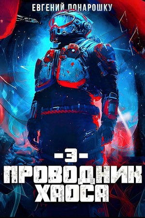 Евгений Понарошку - Проводник Хаоса. Книга 3