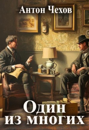 Антон Чехов - Один из многих