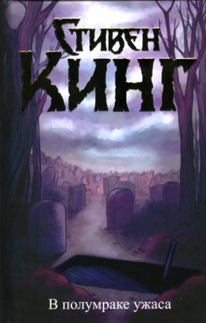 Стивен Кинг - Я был подростком, грабившим могилы