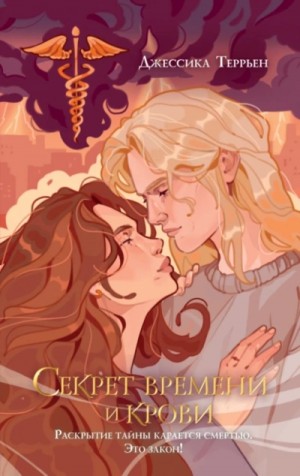 Джессика Террьен - Секрет времени и крови