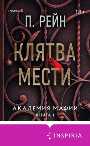 П. Рейн - Академия мафии 1. Клятва мести