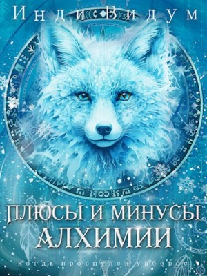 Инди Видум - Под знаком Песца. Книга 3. Плюсы и минусы алхимии