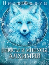 Под знаком Песца. Книга 3. Плюсы и минусы алхимии