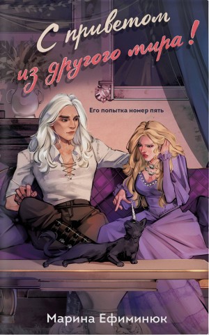 Марина Ефиминюк - С приветом из другого мира!