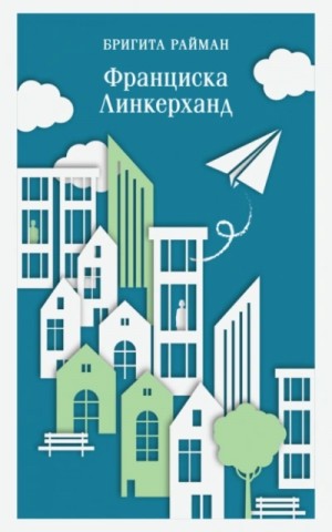Бригита Райман - Франциска Линкерханд