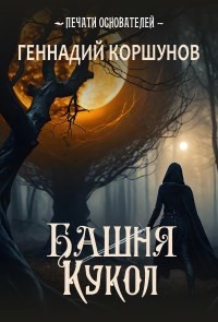 Геннадий Коршунов - Башня Кукол