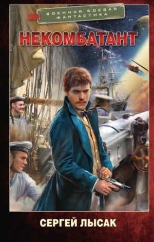 Сергей Лысак - Некомбатант