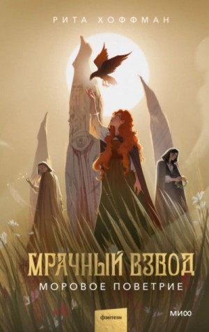 Рита Хоффман - Мрачный взвод. Моровое поветрие