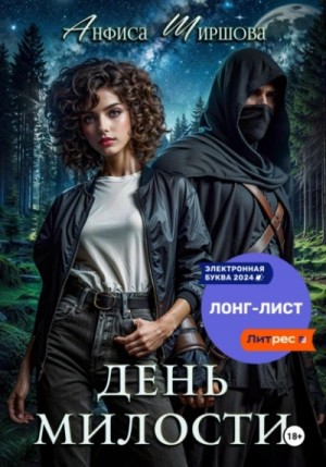 Анфиса Ширшова - Любовь после катастрофы 1. День милости