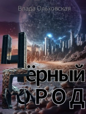 Влада Ольховская / Влада Юрьева - Чёрный Город