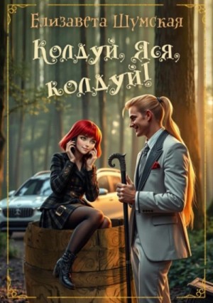 Елизавета Шумская - Колдуй, Яся, колдуй!